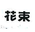 花束