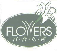百合花苑及圖FLOWERS