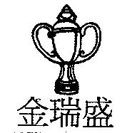 金瑞盛及圖