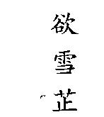 欲雪芷