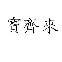 寶齊來