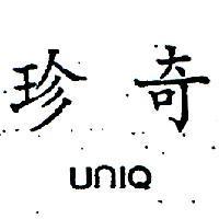 珍奇