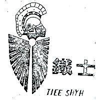 鐵士及圖 TIEE SHYH 