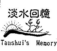 淡水回憶及圖 Tanshui's Memory