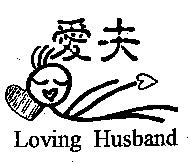 愛夫及圖 Loving Husband