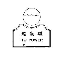 超勁磁及圖 TO POWER