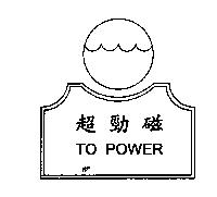 超勁磁及圖 TO POWER