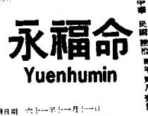 永福命 YUENHUMIN 