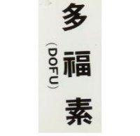 多福素 DOFU