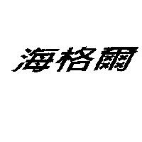 海格爾