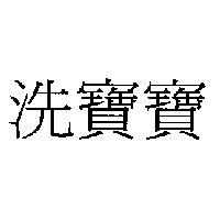 洗寶寶