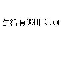 生活有樂町 Close 2U
