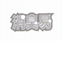 消臭易