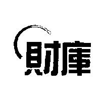 財庫