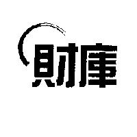 財庫