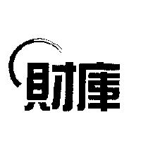 財庫