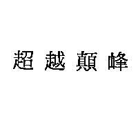 A FOND LA FORME in chinese characters 超越顛峰