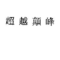 A FOND LA FORME in chinese characters 超越顛峰