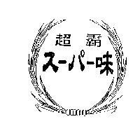 超霸ス一パ一味及圖