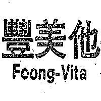 豐美他 Foong-Vita