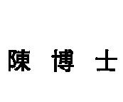 陳博士