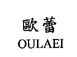歐蕾 OULAEI