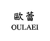 歐蕾 OULAEI