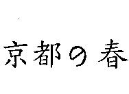 京都の春
