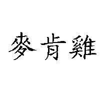 麥肯雞