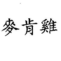 麥肯雞