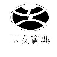 玉女寶典及圖