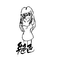 絕色及圖