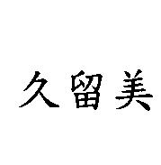久留美