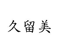 久留美