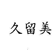 久留美