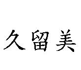 久留美