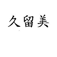 久留美