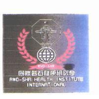 國際若石健康研究會 RWO-SHR HEALTH INSTITUTE INTERNATIONAL 及圖