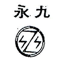 永久及圖