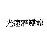 光速霹靂龍