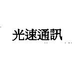 光速通訊