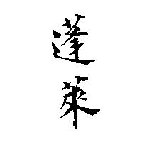 蓬萊