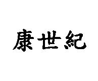 康世紀