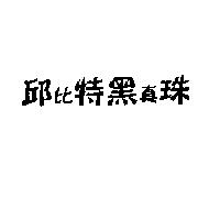 邱比特黑真珠