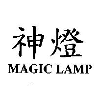 神燈 MAGIC LAMP