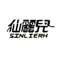 仙麗兒 SINLIERH