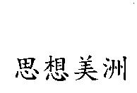 思想美洲