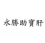 永勝助寶肝