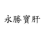 永勝寶肝