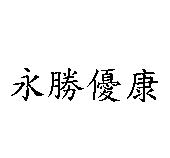 永勝優康